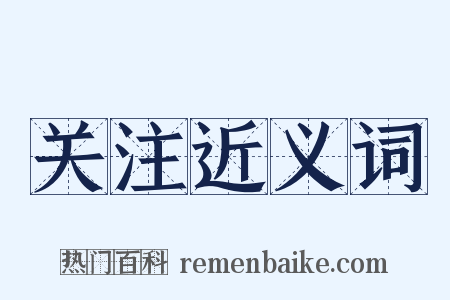关注近义词是什么意思的图片